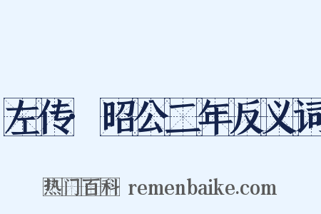 左传·昭公二年反义词是什么意思的图片